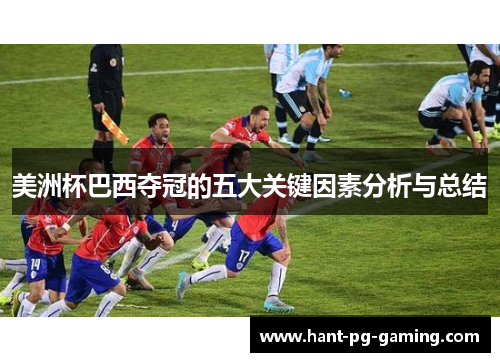 美洲杯巴西夺冠的五大关键因素分析与总结