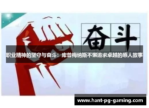 职业精神的坚守与奋斗：库普梅纳斯不懈追求卓越的感人故事