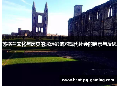 苏格兰文化与历史的深远影响对现代社会的启示与反思