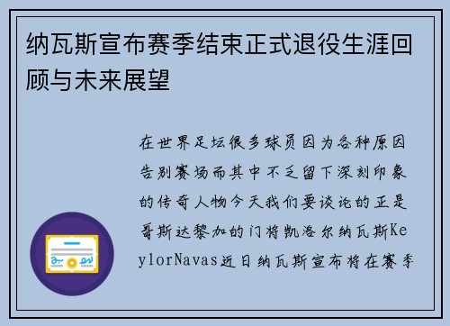 纳瓦斯宣布赛季结束正式退役生涯回顾与未来展望