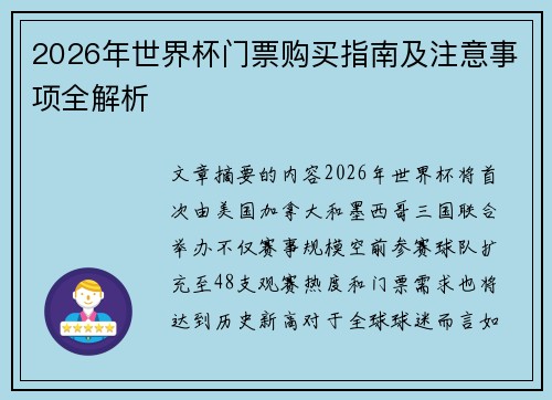 2026年世界杯门票购买指南及注意事项全解析