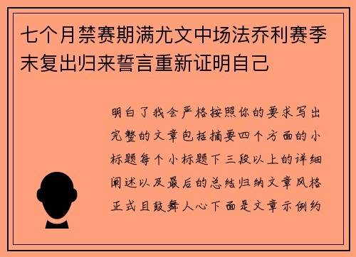 七个月禁赛期满尤文中场法乔利赛季末复出归来誓言重新证明自己