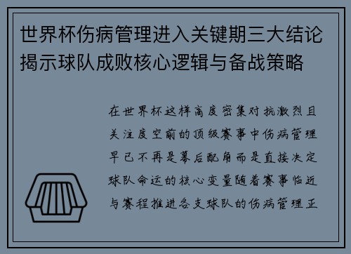 世界杯伤病管理进入关键期三大结论揭示球队成败核心逻辑与备战策略