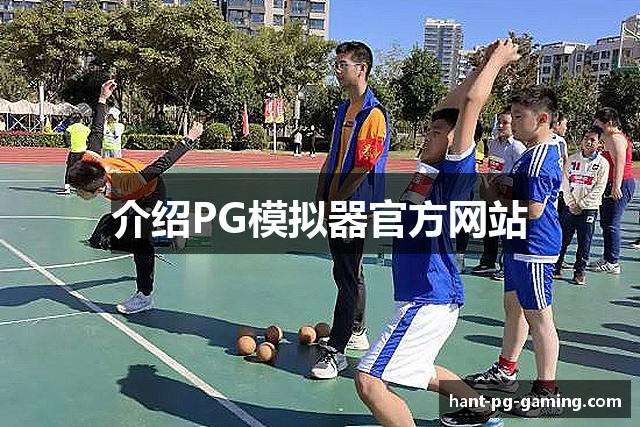 介绍PG模拟器官方网站